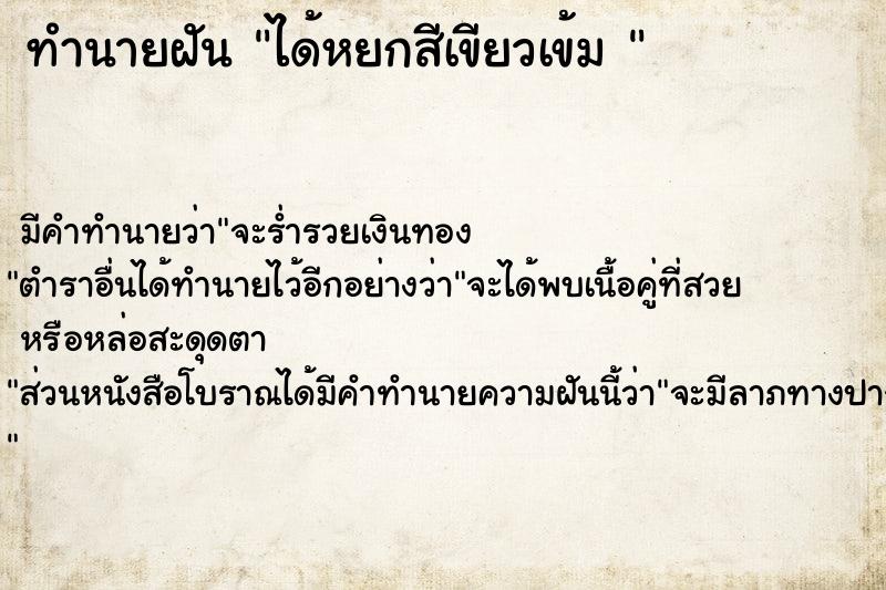 ทำนายฝัน ได้หยกสีเขียวเข้ม 